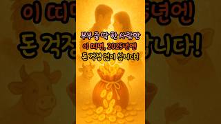 부부 중 딱 한 사람만 이 띠면, 2025년엔 돈 걱정 없이 삽니다! #부부궁합 #띠궁합 #궁합 #사주 #띠…