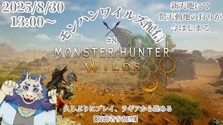 【ネタバレ注意】モンハンワイルズ(MHWs)配信#8⚔