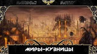 Warhammer 40000. Миры-кузницы.