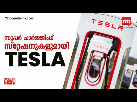 ആഗോളതലത്തിൽ 4,000 EV Supercharger Stations സ്ഥാപിക്കാൻ Tesla | EV Supercharger | | Tesla EV Market |