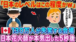 「日本のレベルはこの程度か…」130万人が静まり返るカナダ・バンクーバーの会場、日本人花火師が本気の一発を打ち上げた5秒後…w【海外の反応】【ゆっくり解説】