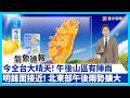 今全台大晴天！午後山區有陣雨 明鋒面接近！北東部午後雨勢擴大【#出門看氣象】｜#寰宇財經新聞