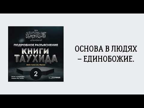 2. Подробное разъяснение «Книги Таухида» // Сирадж Абу Тальха