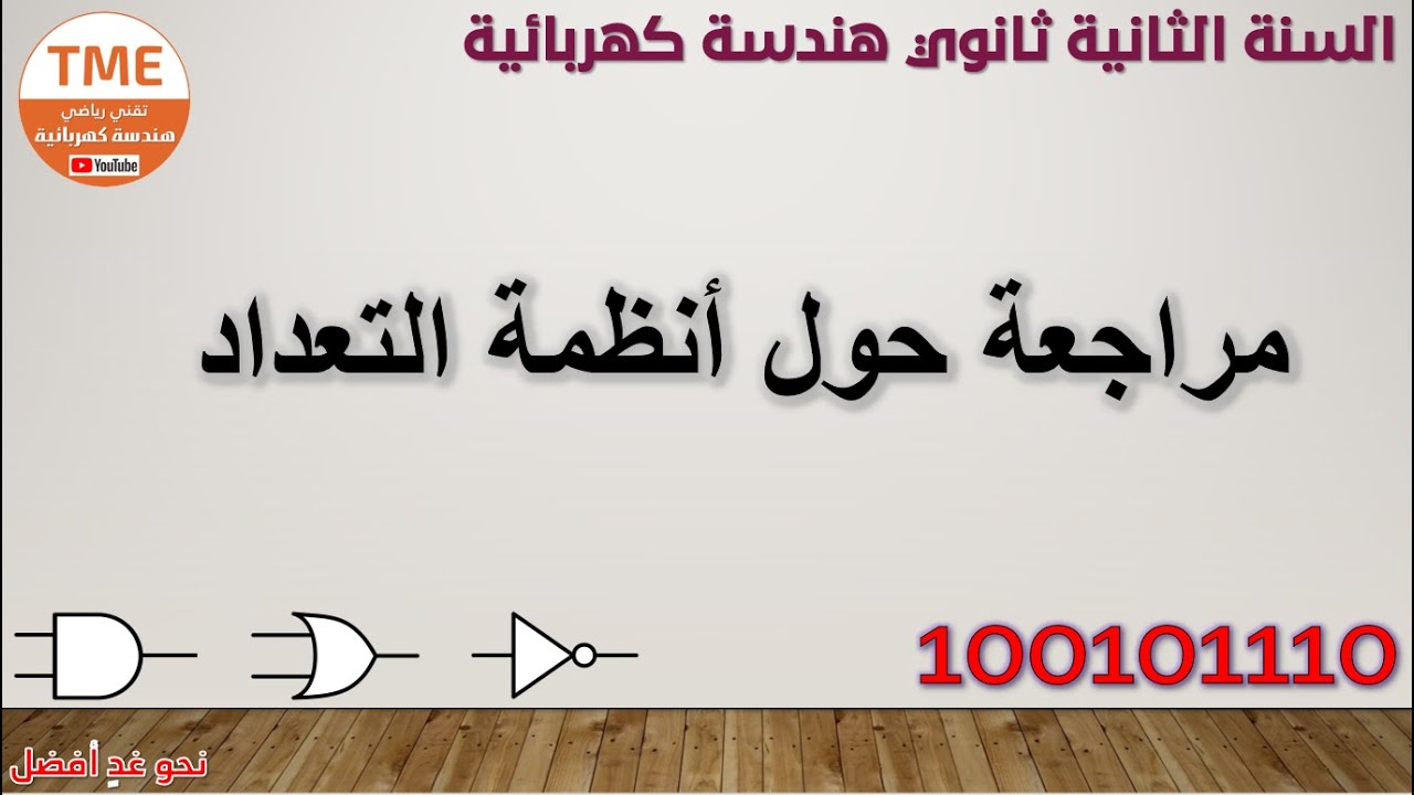 مراجعة حول أنظمة التعداد | المنطق التوافقي