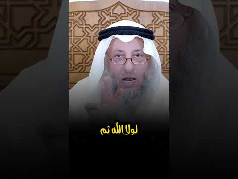 حكم قول لو لا الله ثم فلان لما حصل كذا عثمان الخميس
