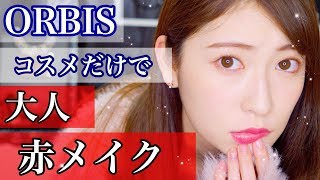 【大人赤メイク】オルビスのコスメだけで冬のおすすめフルメイクやってみた♡