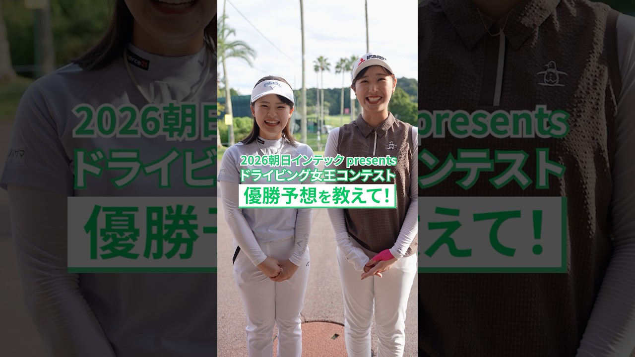 【勝者を大予想🎲】9月19日開催『2026 朝日インテックpresentsドライビング女王コンテスト』｜第57回住友生命Vitalityレディス 東海クラシック
