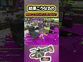 落ち着けばうまくいく！落ち着けばね？【スプラトゥーン3】#shorts