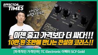 [EffectorTimes 1255회] [파격적인 가격인하] TC Electronic 이펙터 SCF Gold