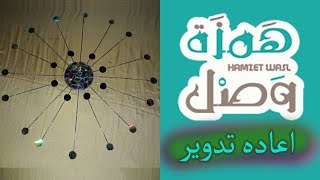 فكرة سهلة وبسيطة لاعاده تدوير الاسطوانات لاحلي ديكور حوائط