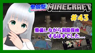 #43【のんびり】参加型マインクラフト☆洞窟整備しながら探検するはずだった....【総合版】