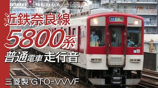 走行音 三菱GTO 近鉄5800系 奈良線普通電車 大阪難波→大和西大寺