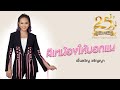 สิเทน้องให้บอกแน (25ปีแกรมมี่โกลด์) คอร์ด
