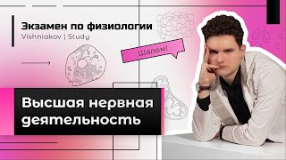 Экзамен по физиологии | ВЫСШАЯ НЕРВНАЯ ДЕЯТЕЛЬНОСТЬ