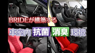 スポーツシートのBRIDEが車室内の抗菌消臭を提供します【抗菌技術N3pure／エアバスターポータブル】