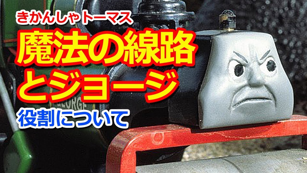 きかんしゃトーマスキャラクター紹介 魔法の線路 ジョージ Thomas And The Magic Railroad Youtube