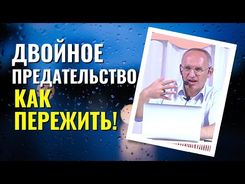 Двойное предательство - как пережить? Торсунов лекции.