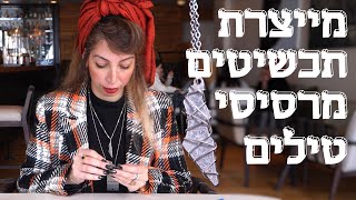 המשוגעים לדבר: לענוד קסאם על הצוואר