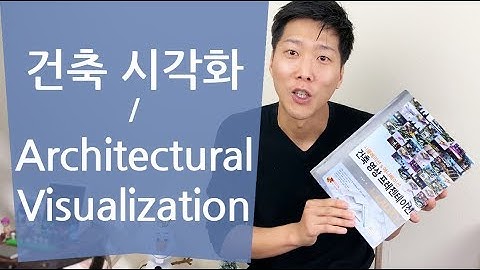 [#컴퓨테이셔널디자인 10] 건축 시각화 / Architectural Visualization