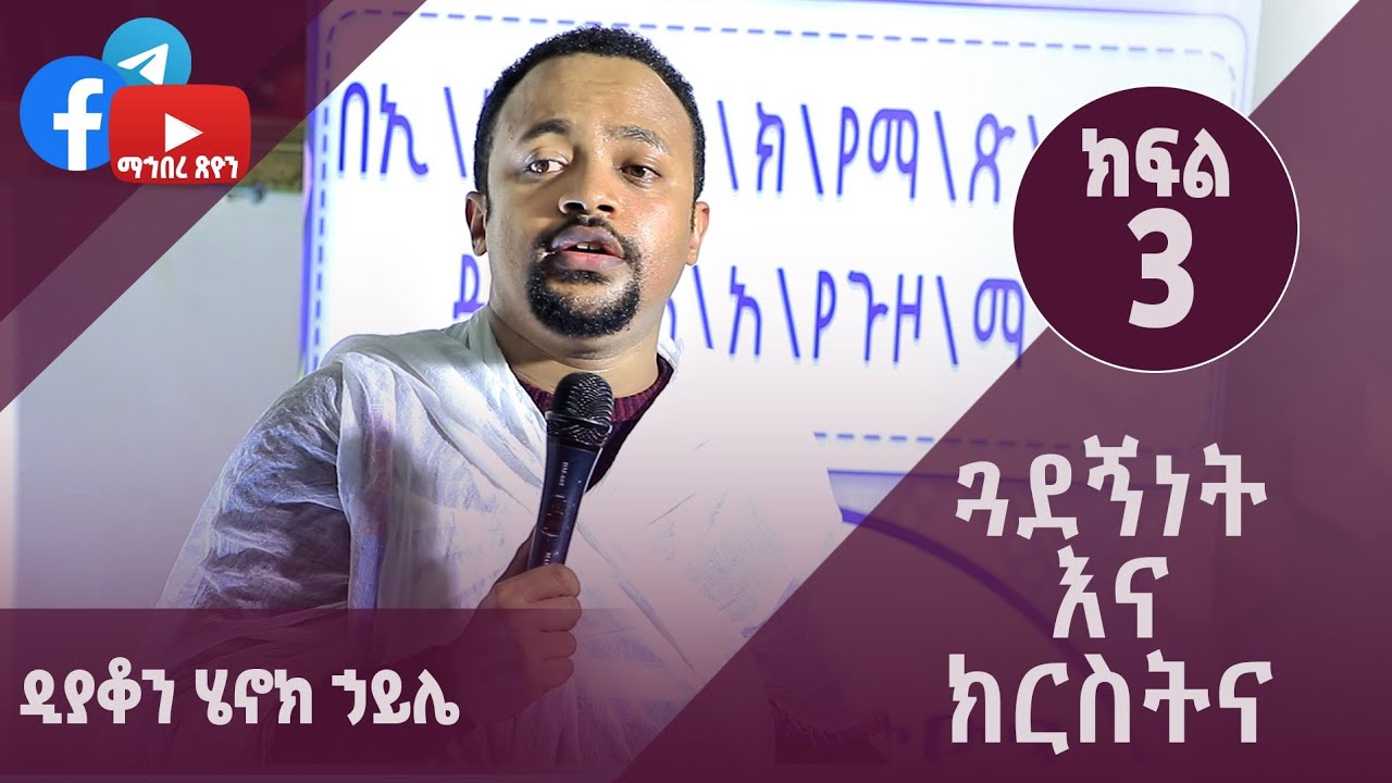 ጓደኝነት | ዲያቆን ሄኖክ ኃይሌ | ተግባራዊ ክርስትና ክፍል 3-Friendship | Deacon Henok Haile-Living Christianity-Part 3