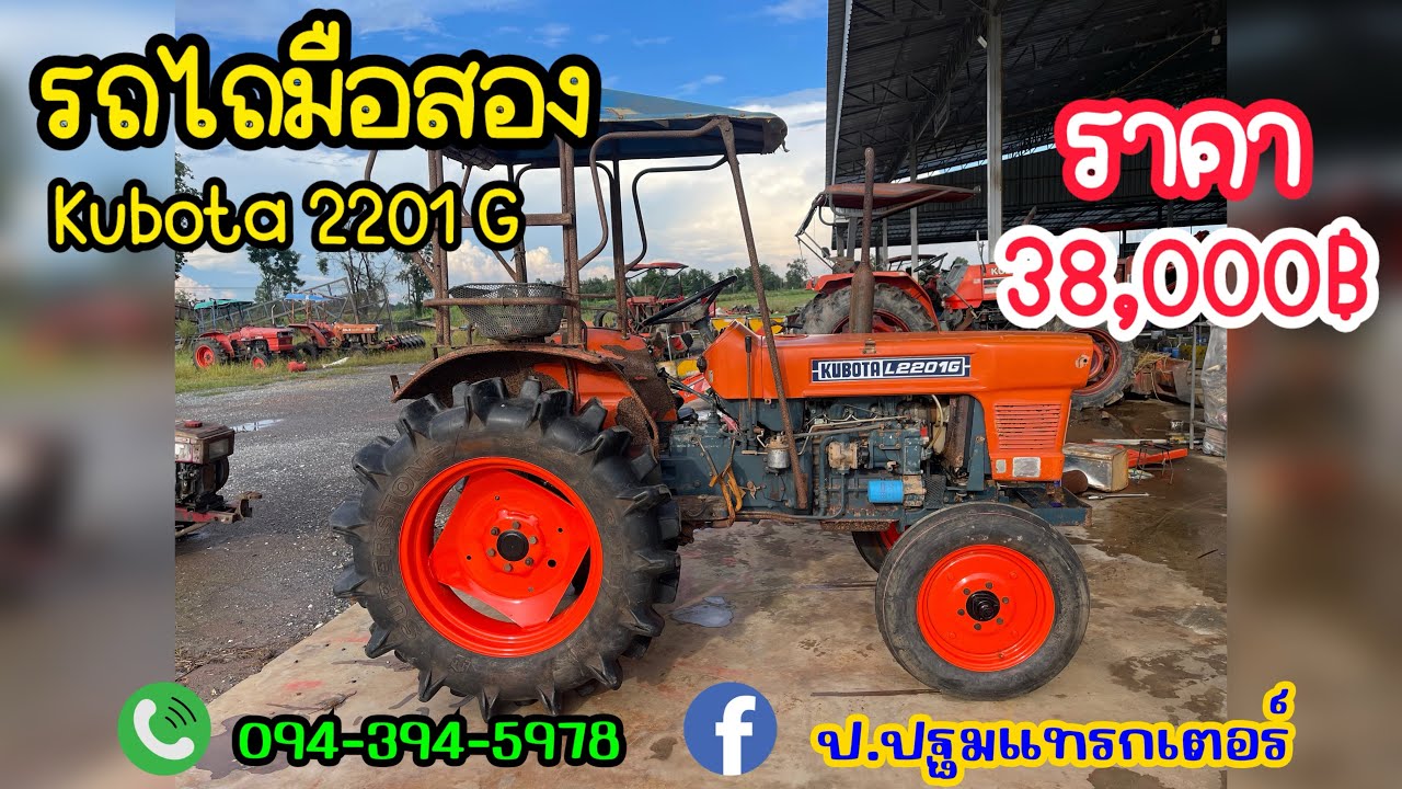 ❌ปิดการขาย❌คูโบต้า L2201G เครื่อง 26 แรง พร้อมใช้งาน ราคา 38,000฿ ☎️0943945978 ปฐมพงษ์ กำแพงเพชร