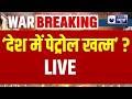 Petrol Crisis In India Live प ट र ल खत म अफव ह य सच Breaking News World War 3 India News Petrol Crisis In India Live प ट र ल खत म अफव ह य सच Breaking News World War 3 India News