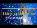 Полина Гагарина. Концерт в Красноярске