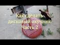 Как сделать дисковый окучник. Часть 2