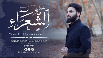 سورة الشعراء كاملة❤️ _ القارئ عبيدة موفق❤️
