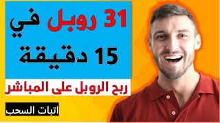 ربح وسحب 31 روبل في 15 دقيقة وربح على المباشر من اضخم موقع لربح الروبل