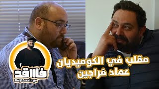 مقلب في الكوميديان عماد فراجين - فاقد