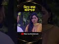 "প্রমিককে বিয়ে না করার জন্য ই কি এখন অজুহাত দেখাচ্ছে প্রেমিকা?" #বিয়েকরাআবশ্যক #sagormirza #shorts