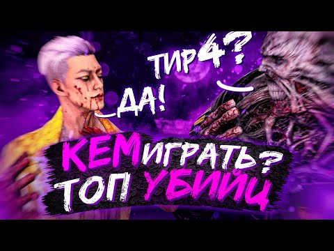 Видео: ТОП Лучших и Худших Маньяков в 2021 году Dead by Daylight