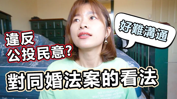 【艾聊聊】同婚法违反公投民意? 专法和民法有什么不一样? 我对台湾同性婚姻看法 - 天天要闻