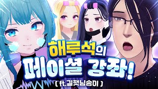 해루석의 아바타 페이셜 강좌