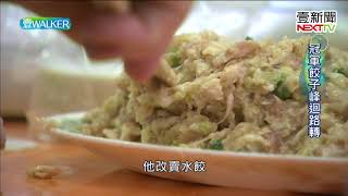 壹Walker-第131集 part3 冠軍餃子峰迴路轉
