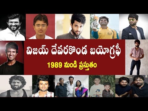 విజయ్ దేవరకొండ బయోగ్రఫీ | Vijay Devarakonda Biography | Vijay devarakonda real story