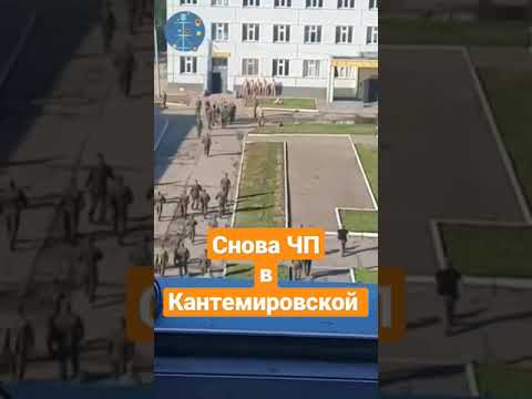 ЧП В КАНТЕМИРОВСКОЙ ДИВИЗИИ #Shorts #сво #новости_Россия #мобилизация #Москва #Петербург #военные #1