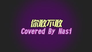 Video thumbnail of "你敢不敢-徐佳瑩 covered by 李芷婷Nasi"