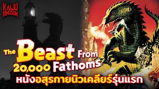 Kaiju Story : ย้อนรอยเรโดซอรัสจาก The Beast from 20,000 Fathoms อสูรนิวเคลียร์รุ่นก่อน Godzilla