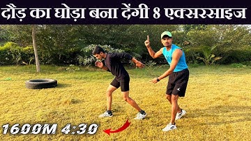 तेज दौड़ने की एक्सरसाइज | How to run faster | running speed exercise #runningspeed