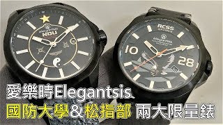 【酷黑軍風】ELEGANTSIS 愛樂時 NDU 國防大學戰爭學院2019年限量錶 & RCSS 空軍松山基地指揮部限量錶