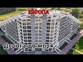 Отель Европа. Дорога до моря (Абхазия 2021)