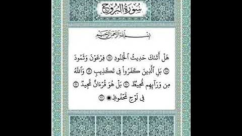 سورة البروج من ١٧ إلى ٢٢