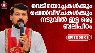 വെടിയൊച്ചകൾക്കും ഷെൽവീഴ്ചകൾക്കും നടുവിൽ ഇട്ട ഒരു ബലിപീഠം. Epi 8 Philippians bible study | Fr. Daniel