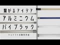 繋がるアイデア　アルミニウムパイプラックシステム