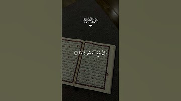 سورة الشرح #سورة_الشرح #القرآن_الكريم #قرآن