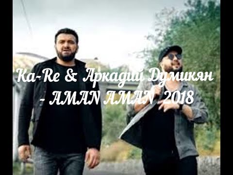 Ka-Re x Аркадий Думикян - Aman Aman 2018