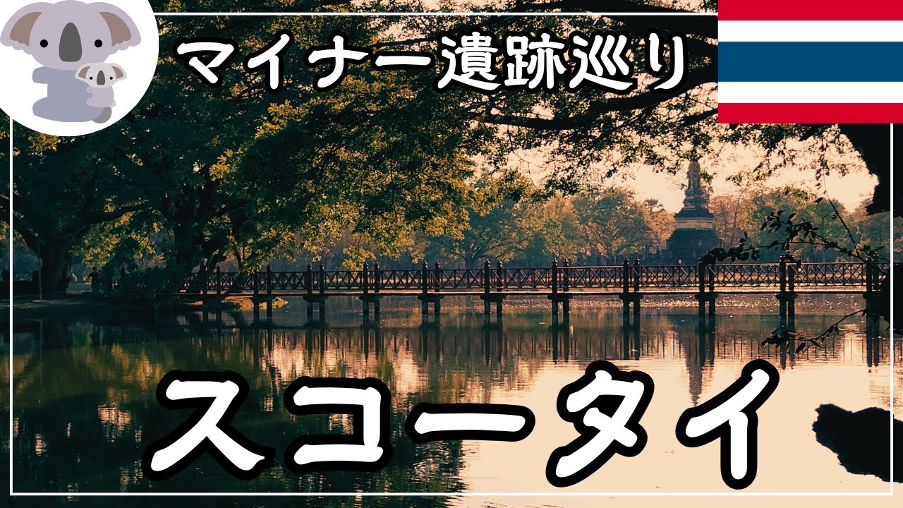 【タイ】世界遺産スコータイのマイナー遺跡を巡ってみた