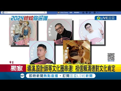 串連挺賴清德！文化圈表態"不願當靜默旁觀者" 導演.設計師等肯定執政籲"美好不中斷" 相信賴對文化肯定│記者 羅珮瑜 江柏緯│【LIVE大現場】20231116│三立新聞台